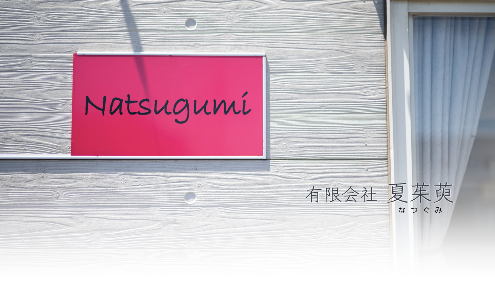 夏茱萸ホームページ